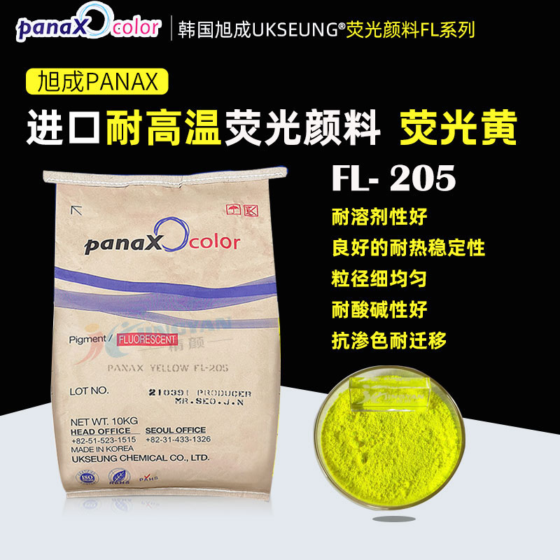 韓國旭成PANAX YELLOW FL205黃日光熒光顏料