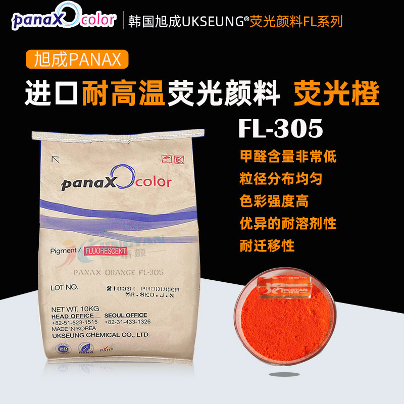 韓國(guó)旭成熱固性熒光顏料橙PANAX ORANGE FL305熒光橙色粉