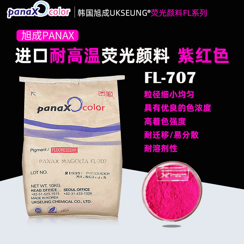 旭成FL-707熒光顏料韓國UKSEUNG PANAX MAGENTA FL707熒光色粉（品紅玫紅洋紅）