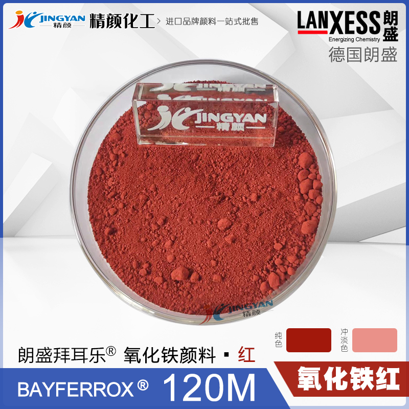 朗盛拜耳樂(lè)120M氧化鐵紅無(wú)機(jī)顏料BAYFERROX Red 120M