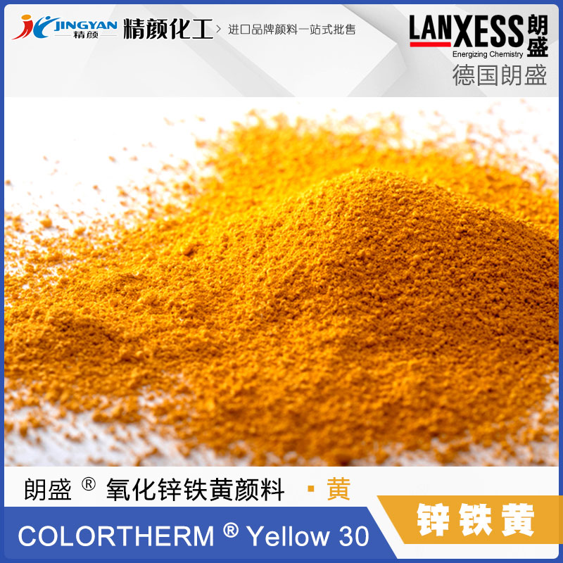 朗盛鋅鐵黃顏料Colortherm Yellow 30耐高溫氧化鋅鐵黃顏料