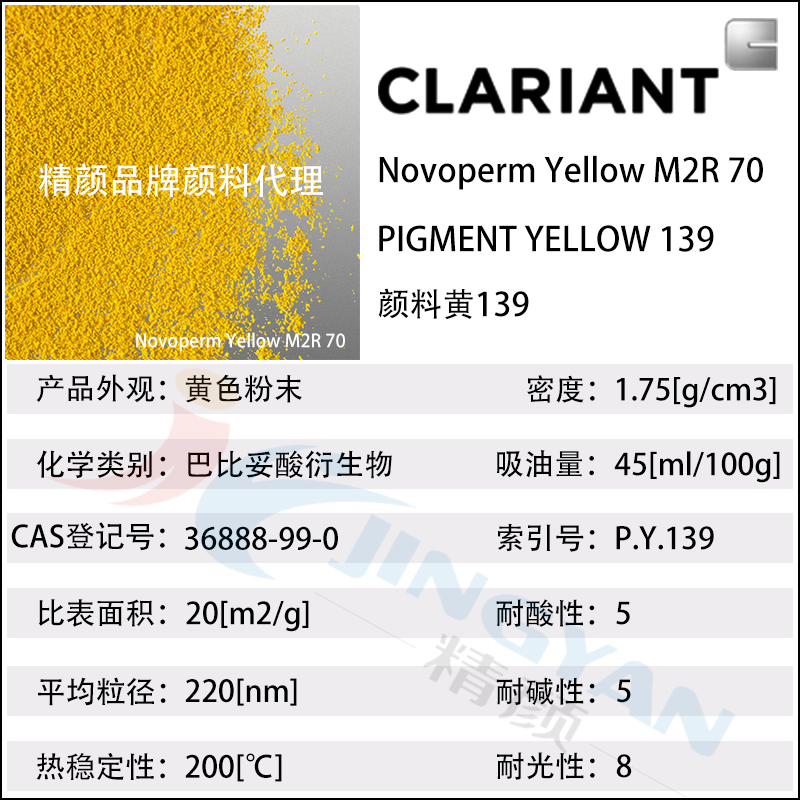 科萊恩M2R70黃高耐候顏料Novoperm M2R70有機顏料黃139