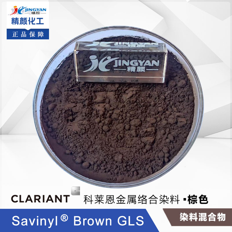 科萊恩沙芬尼Savinyl Brown GLS棕混合金屬絡合染料